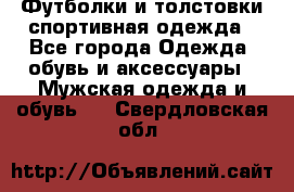 Футболки и толстовки,спортивная одежда - Все города Одежда, обувь и аксессуары » Мужская одежда и обувь   . Свердловская обл.